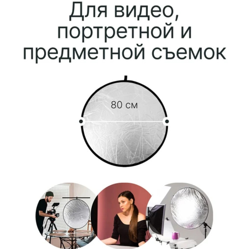 Raylab RF-09 отражатель 2в1 белый/серебристый 80см