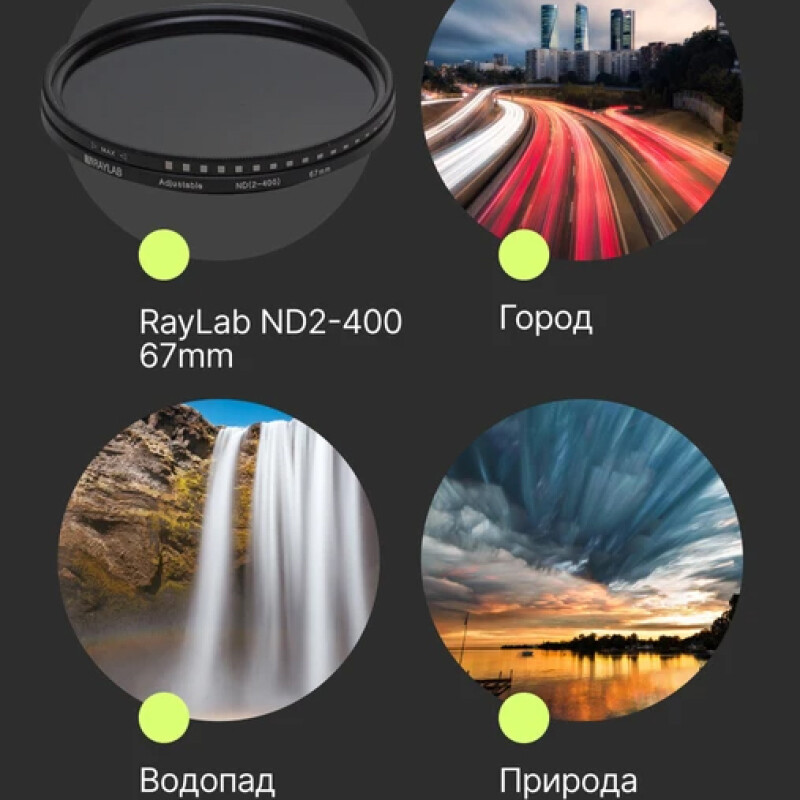 RayLab ND2-400 67mm фильтр нейтральный