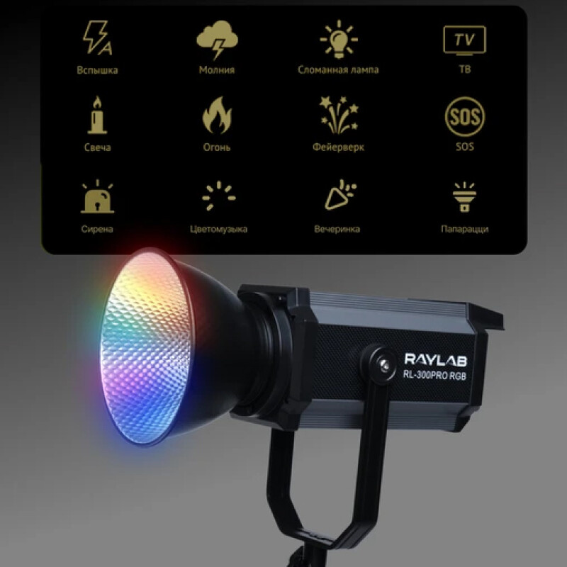 Raylab RL-300PRO RGB осветитель светодиодный
