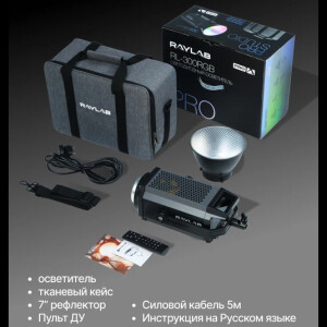 Raylab RL-300PRO RGB осветитель светодиодный