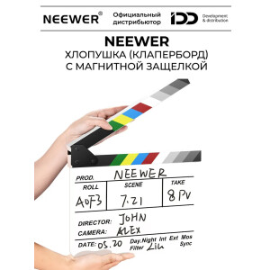 NEEWER AC1W 30х20х3,5 режиссёрская кинохлопушка\нумератор белый