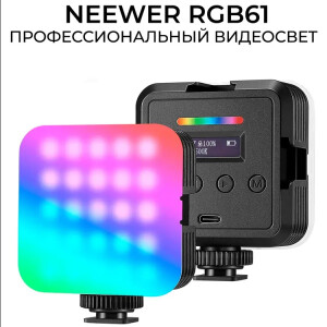 NEEWER RGB61 6W, 2000 мАч 7,97 x 6,6 x 3 см видеосвет