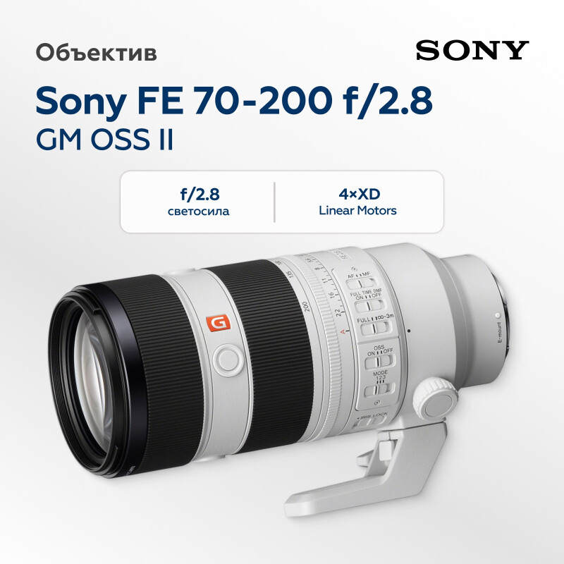 Sony FE 70-200mm f/2.8 GM OSS II объектив