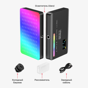Ulanzi VL120 RGB осветитель