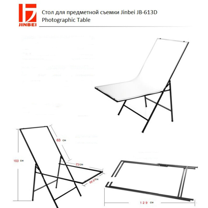Jinbei JB-613D Photographic table стол для предметной съемки 60х130 см