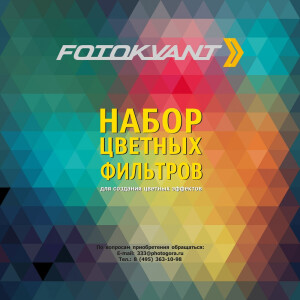 Fotokvant Color Kit (8340) набор №3 цветных гелевых фильтров 30x30 см