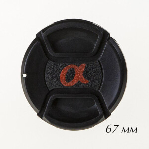 Fotokvant CAP-67-Alpha крышка для объектива 67 мм