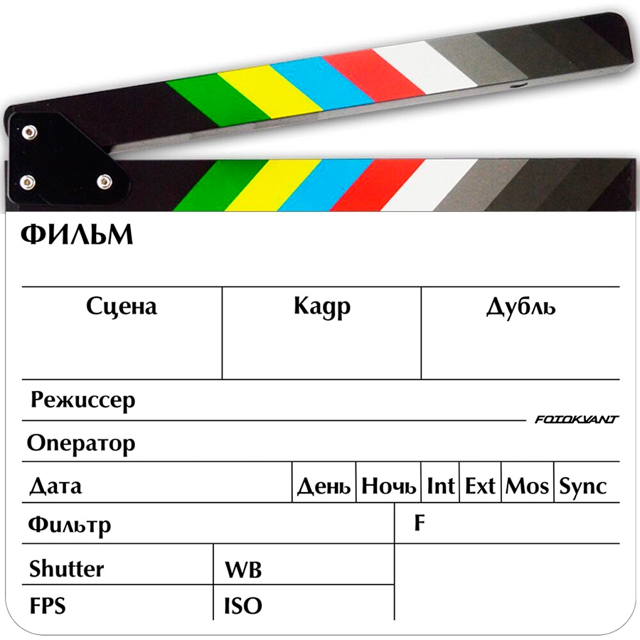 Fotokvant Clapper-1 хлопушка для кино- и видеосъемки 20х30 см белая с русским текстом Fotokvant Clapper-1 хлопушка для кино- и видеосъемки 20х30 см белая с русским текстом