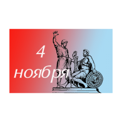 День народного единства и воинской славы