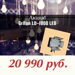 Акция! Grifon LD-1000 LED-панель для фото и видео