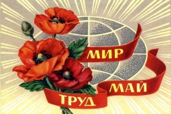 Майские праздники весны и труда