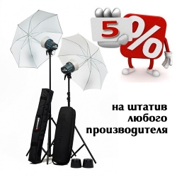 5% скидки на штатив любого производителя!