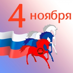 Праздник народного единства и воинской славы