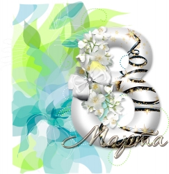 С первым весенним праздником!