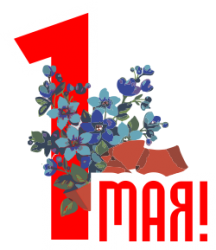 Дорогие друзья и коллеги! С майскими праздниками!