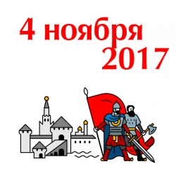 С Днем единства, Россия!