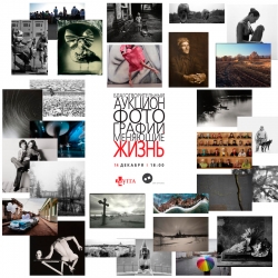 Благотворительный аукцион &quot;Фотографии, меняющие жизнь&quot;