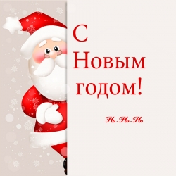 Новый год уже не за горами