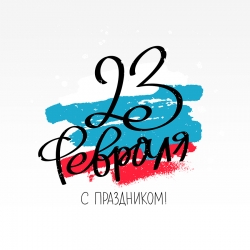 Поздравляем с Днем защитника Отечества!