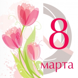 С праздником весны! С праздником 8 Марта!