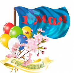 С Первомаем, друзья!