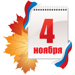 С Днем народного единства, Россия!