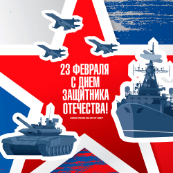 С праздником 23 февраля!