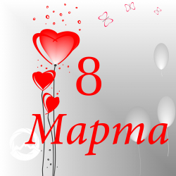 С днем 8 Марта!