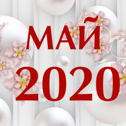 Май 2020 - как мы работаем в праздники