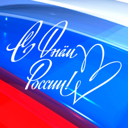 С Днем рождения страны, друзья!