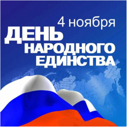 С Днем народного единства, россияне!