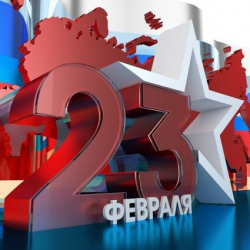 С Днем защитника Отечества, 2021
