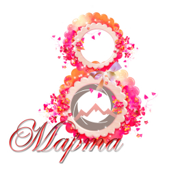 С праздником весны – 8 Марта