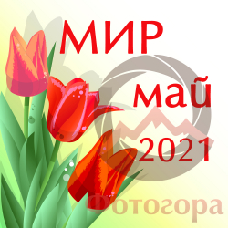 С Первомаем, друзья!