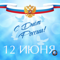 С Днем России, соотечественники!