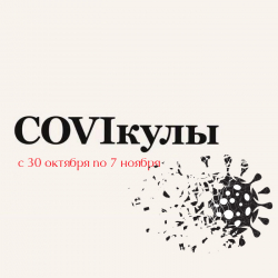 COVIкулы 2021