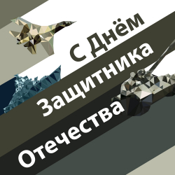 23 февраля - праздник защитников Отечества