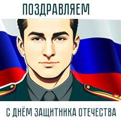 С Днём защитника Отечества!