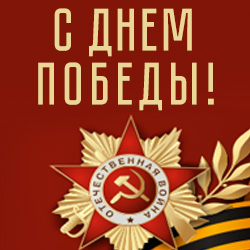 С днем победы