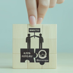 ​ Фотогора и Клуб Фото.ру объединяют свои ресурсы!