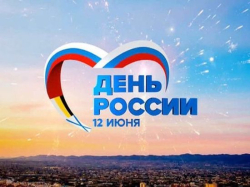 с Днем России 12 июня