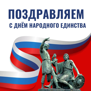 Поздравляем вас с Днём народного единства! Поздравляем вас с Днём народного единства!