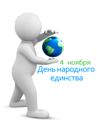 День народного единства