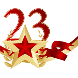 С Днем защитника Отечества!