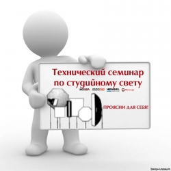 Технический семинар по студийному свету