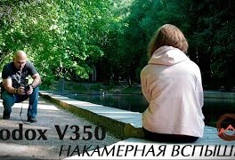 Накамерная вспышка Godox V350. Обзор и полевые испытания