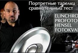 Портретные тарелки Hensel, Elinchrom, Profoto и Fotokvant. Сравнительный тест