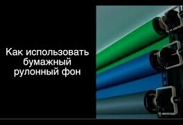 Как использовать бумажные рулонные фоны в студии