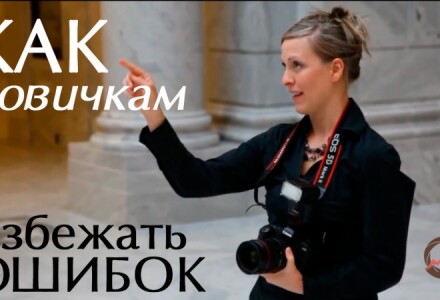 Как избежать ошибок новичкам в фотографировании