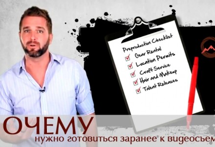 Почему нужно готовиться заранее к видеосъемке. 5 поводов